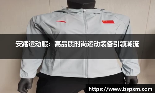 安踏运动服：高品质时尚运动装备引领潮流