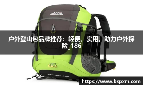 户外登山包品牌推荐：轻便、实用，助力户外探险_186