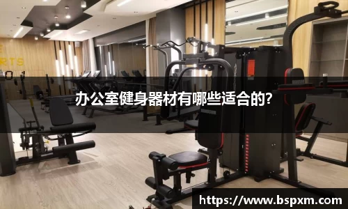 办公室健身器材有哪些适合的？