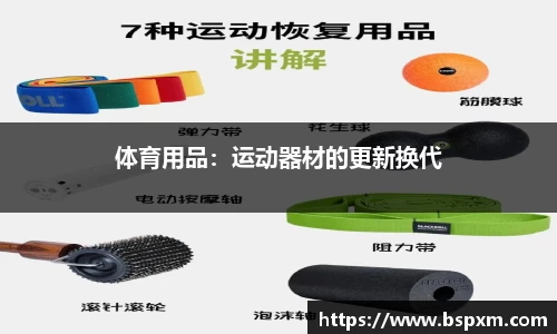 体育用品：运动器材的更新换代